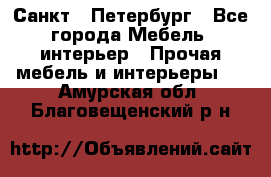 Санкт - Петербург - Все города Мебель, интерьер » Прочая мебель и интерьеры   . Амурская обл.,Благовещенский р-н